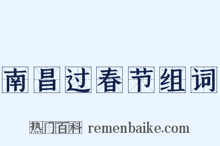 南昌过春节组词是什么意思的图片